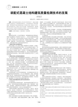 装配式混凝土结构建筑质量检测技术的发展