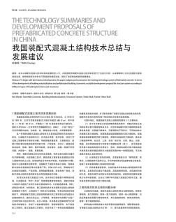 我国装配式混凝土结构技术总结与发展建议