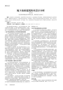 地下商业建筑防火设计分析