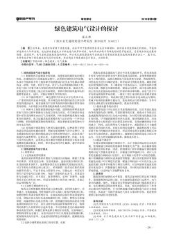 綠色建筑電氣設(shè)計(jì)的探討