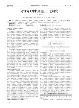 建筑施工中桩基施工工艺研究