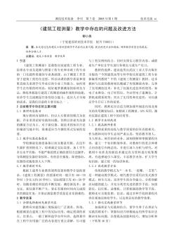 《建筑工程测量》教学中存在的问题及改进方法