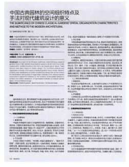 中國(guó)古典園林的空間組織特點(diǎn)及手法對(duì)現(xiàn)代建筑設(shè)計(jì)的意義