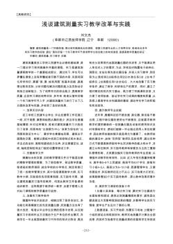 淺談建筑測量實習(xí)教學(xué)改革與實踐