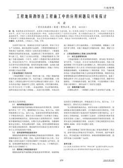 工程地质勘察在工程施工中的应用问题及对策探讨