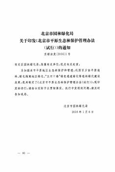北京市园林绿化局关于印发《北京市平原生态林保护管理办法(试行)》的通知