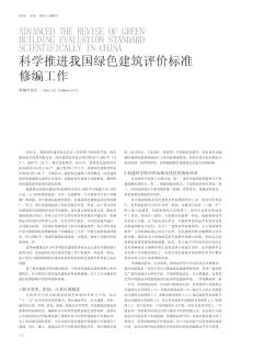 科学推进我国绿色建筑评价标准修编工作