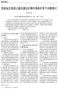 西部地區(qū)高速公路后建設(shè)時(shí)期環(huán)境保護(hù)若干問(wèn)題探討