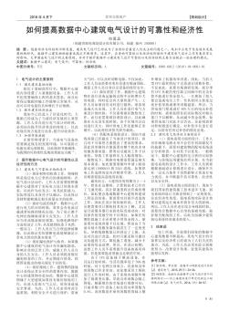 如何提高数据中心建筑电气设计的可靠性和经济性