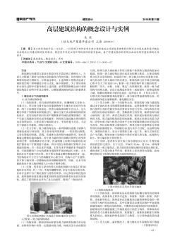 高层建筑结构的概念设计与实例