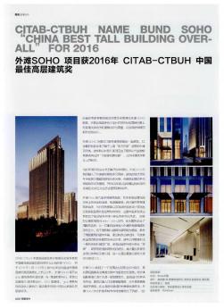 外滩SOHO项目获2016年CITAB-CTBUH中国最佳高层建筑奖