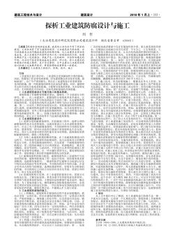 探析工業(yè)建筑防腐設(shè)計與施工