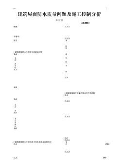 建筑屋面防水质量问题及施工控制分析