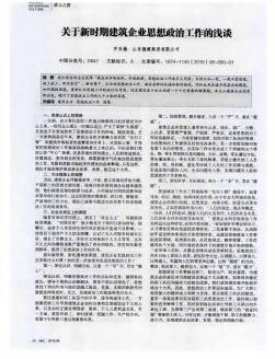 关于新时期建筑企业思想政治工作的浅谈