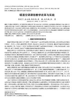 暖通空调课程教学改革与实践