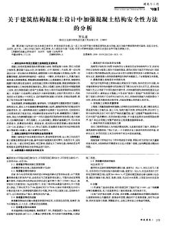 关于建筑结构混凝土设计中加强混凝土结构安全性方法的分析