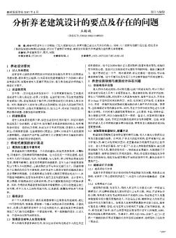 分析养老建筑设计的要点及存在的问题