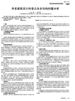 养老建筑设计的要点及存在的问题分析