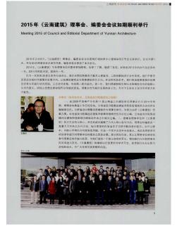 2015年《云南建筑》理事會(huì)、編委會(huì)會(huì)議如期順利舉行