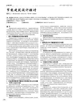 節(jié)能建筑設(shè)計(jì)探討