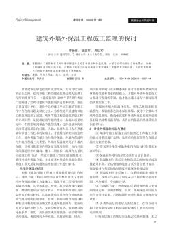 建筑外墻外保溫工程施工監(jiān)理的探討