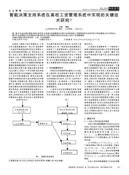 智能决策支持系统在高校工资管理系统中实现的关键技术研究