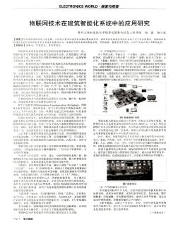 物联网技术在建筑智能化系统中的应用研究