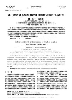 基于混合体系结构的软件可靠性评估方法与应用