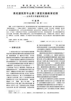 高校建筑类专业第二课堂实践教育初探——以华侨大学建筑学院为例