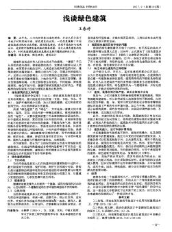 淺談綠色建筑