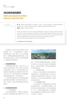 浅谈绿色医院建筑