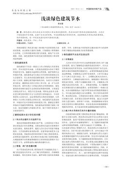 淺談綠色建筑節(jié)水