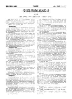 淺談建筑綠色建筑設計