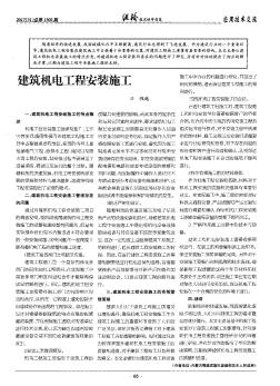 建筑机电工程安装施工