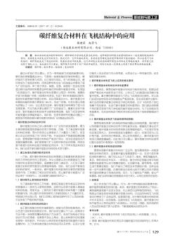 碳纖維復(fù)合材料在飛機(jī)結(jié)構(gòu)中的應(yīng)用