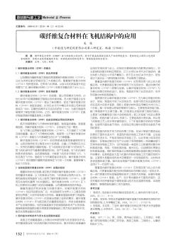 碳纖維復(fù)合材料在飛機(jī)結(jié)構(gòu)中的應(yīng)用