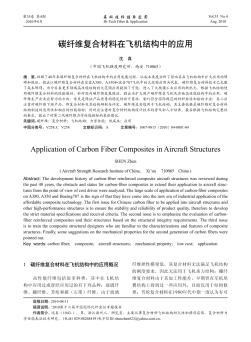 碳纖維復(fù)合材料在飛機(jī)結(jié)構(gòu)中的應(yīng)用