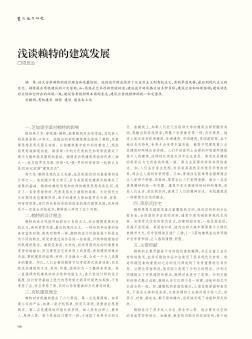 淺談賴特的建筑發(fā)展
