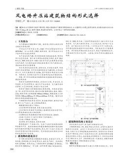 風電場升壓站建筑物結構形式選擇