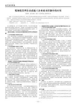 精细化管理在市政施工企业成本控制中的应用