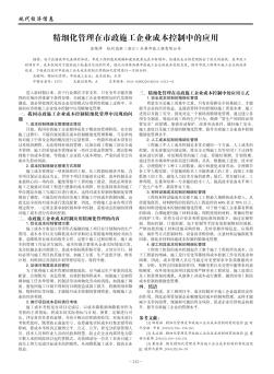 精细化管理在市政施工企业成本控制中的应用