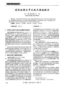 建筑給排水節(jié)水技術(shù)措施探討