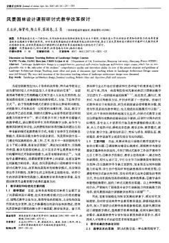 風(fēng)景園林設(shè)計(jì)課程研討式教學(xué)改革探討