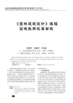 《園林建筑設(shè)計》課程實境教學(xué)改革嘗試