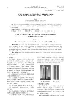 某超限高層建筑的靜力彈塑性分析