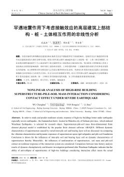 罕遇地震作用下考虑接触效应的高层建筑上部结构-桩-土体相互作用的非线性分析