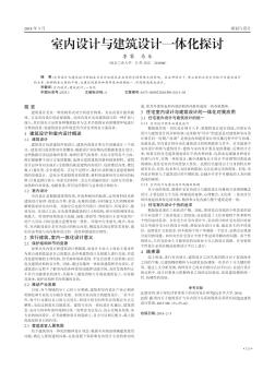 室內(nèi)設(shè)計與建筑設(shè)計一體化探討