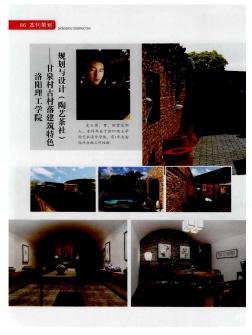 洛阳理工学院——甘泉村古村落建筑特色规划与设计(陶艺茶社)