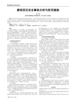 建筑项目安全事故分析与防范措施