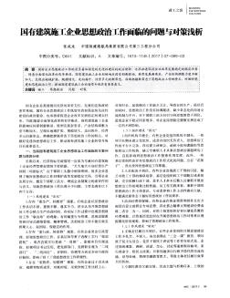 国有建筑施工企业思想政治工作面临的问题与对策浅析